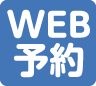 web予約はこちらから