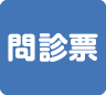 問診票はこちらから