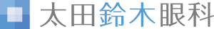 太田鈴木眼科